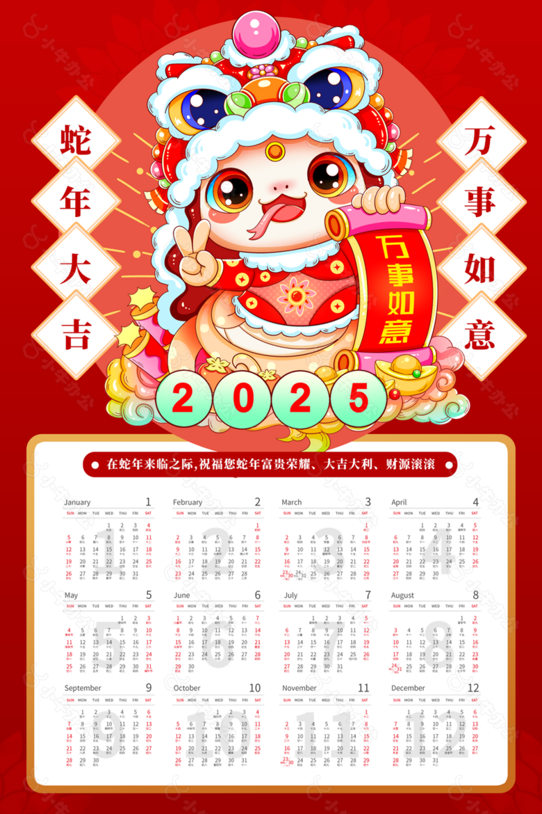 蛇年大吉2025年创意卡通风日历