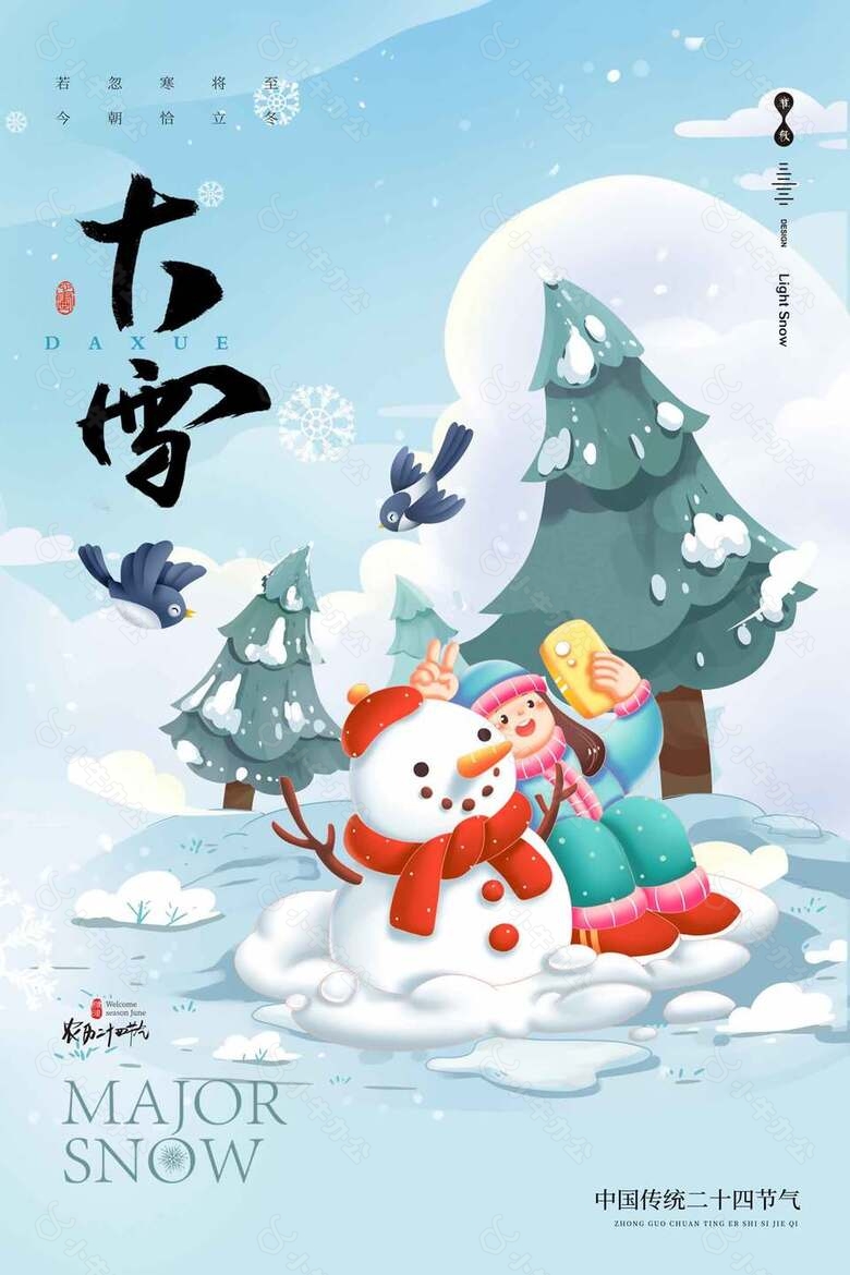 趣味卡通可爱传统二十四节气大雪海报