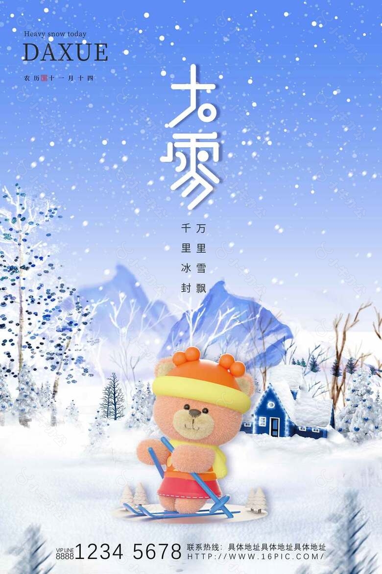 千里冰封卡通可爱传统大雪节气海报