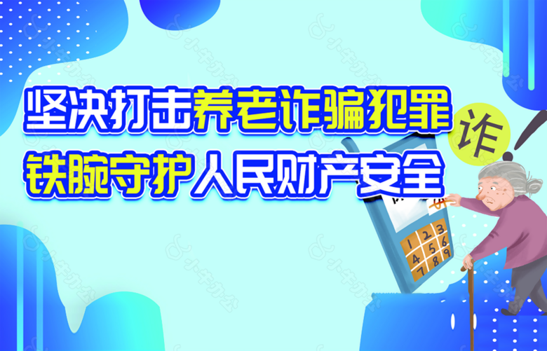 手绘打击养老诈骗犯罪守护人民财产安全海报