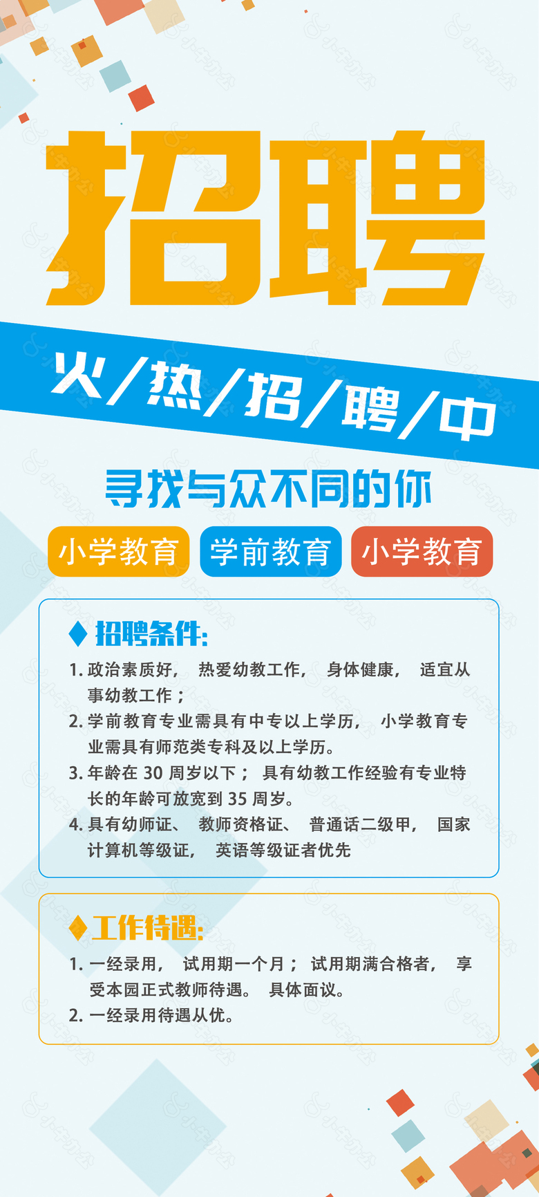 寻找与众不同的你简约招聘海报设计