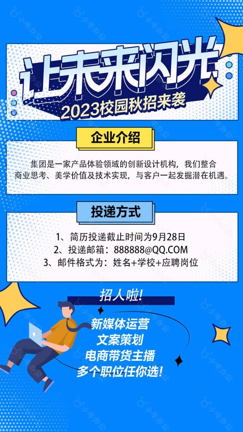 2023校园秋招来袭招聘海报设计