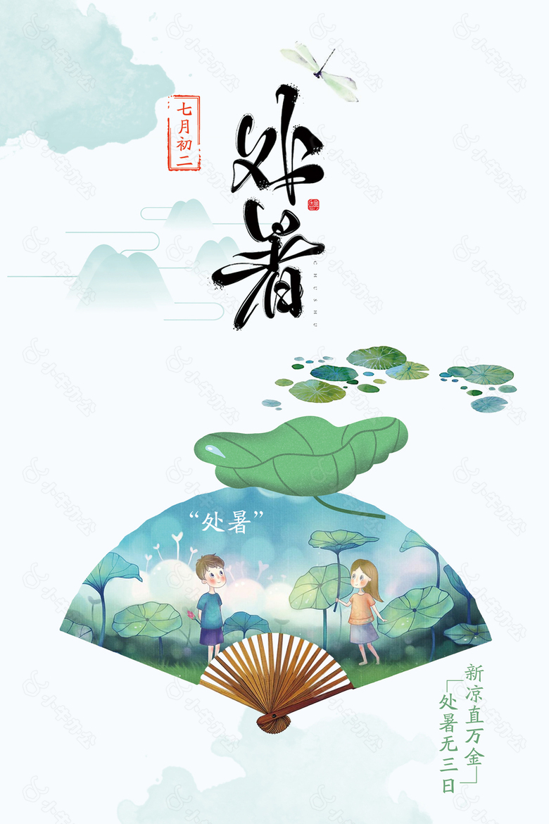 处暑插画海报