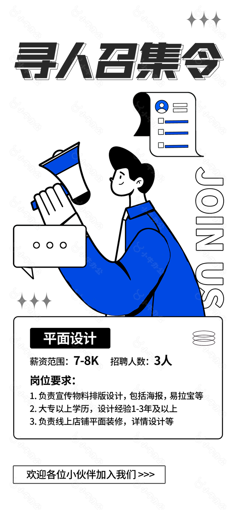 寻人召集令创意招聘海报素材