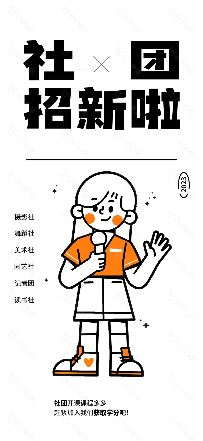 社团招新创意简约海报素材