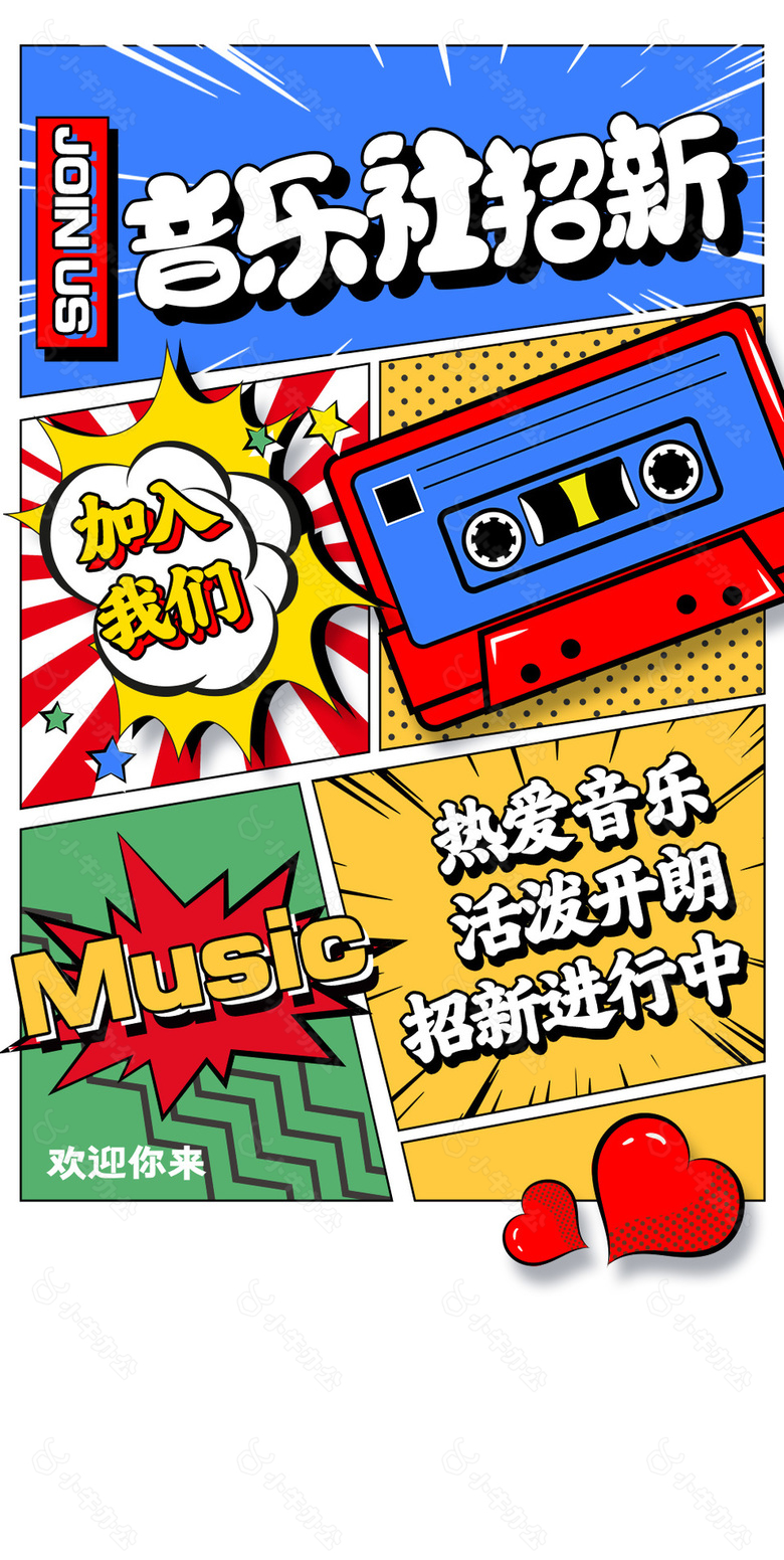 漫画风音乐社招新创意海报设计