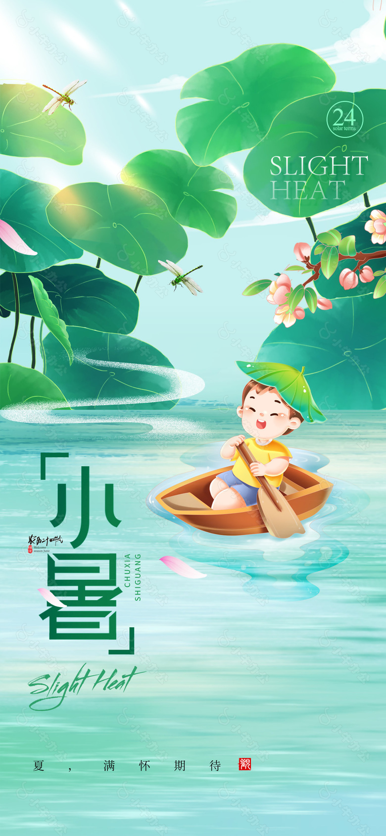 二十四节气之小暑卡通夏季插画风海报