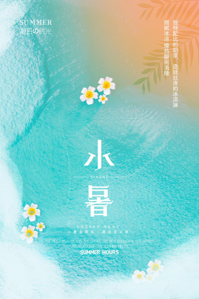 创意小暑夏日海水背景清凉海报图片下载