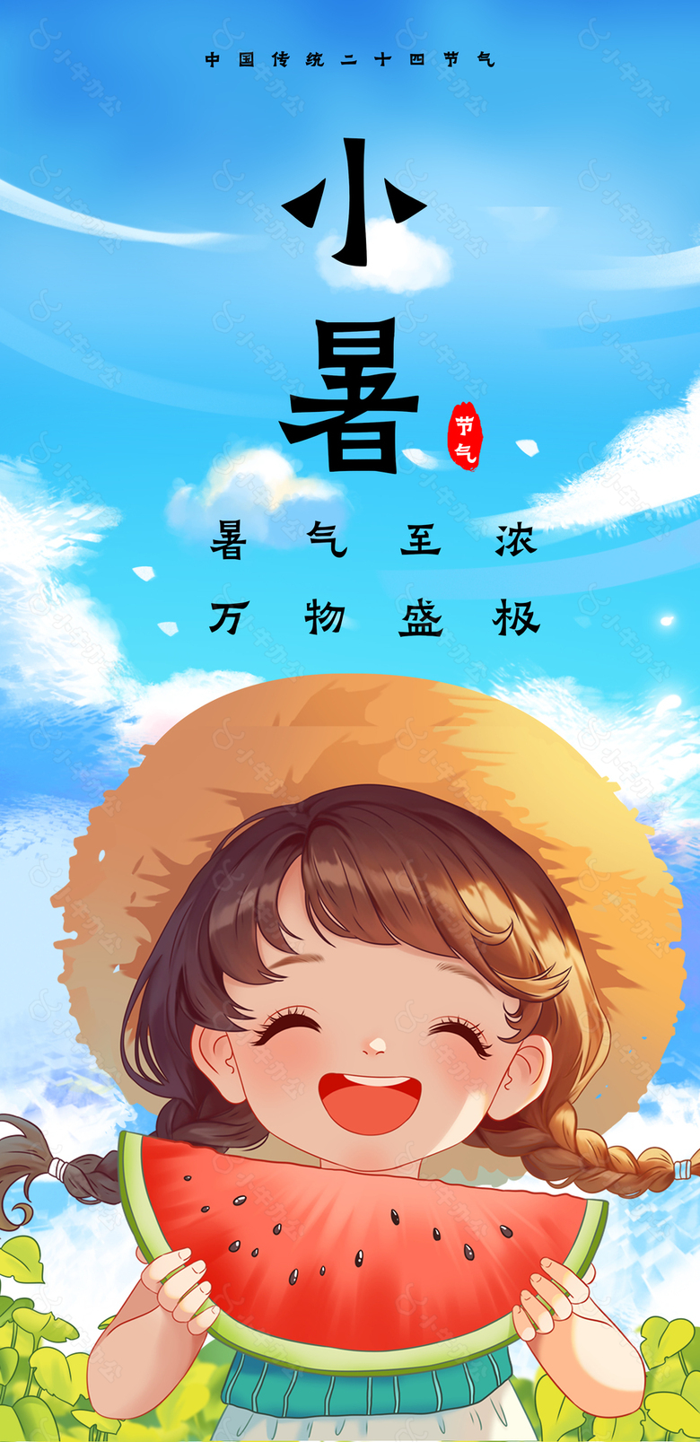 小暑夏日节气可爱西瓜女孩插画海报