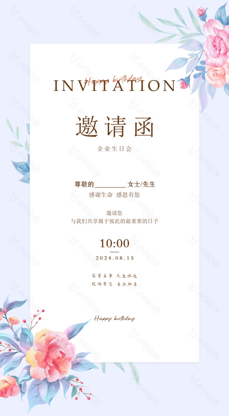 简约水彩风企业生日会邀请函