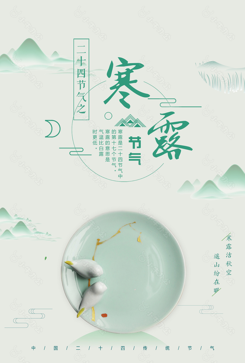 简约寒露山水创意海报