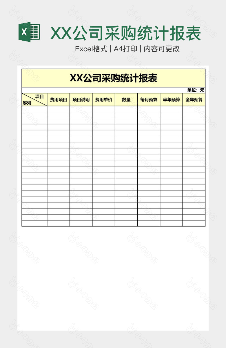 XX公司采购统计报表