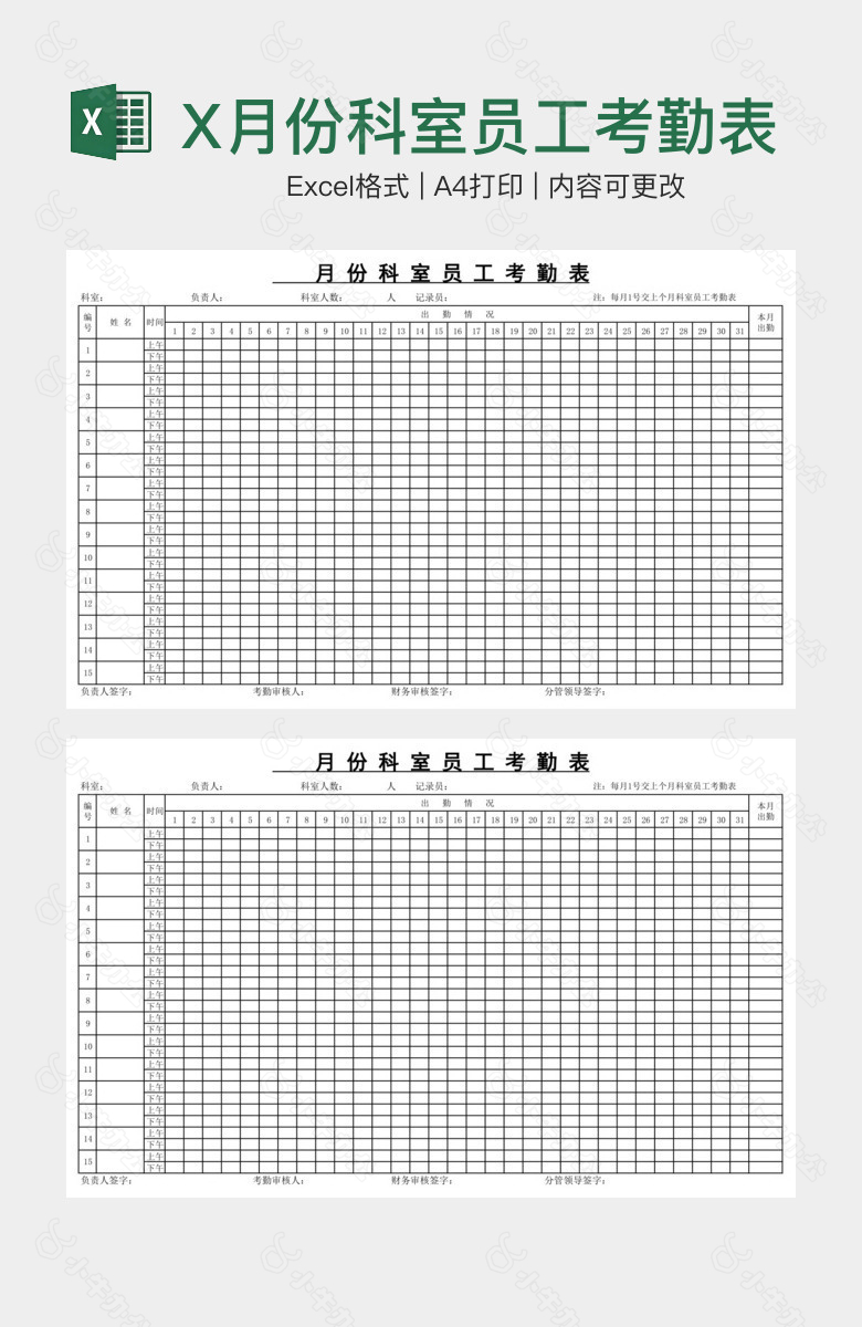 X月份科室员工考勤表