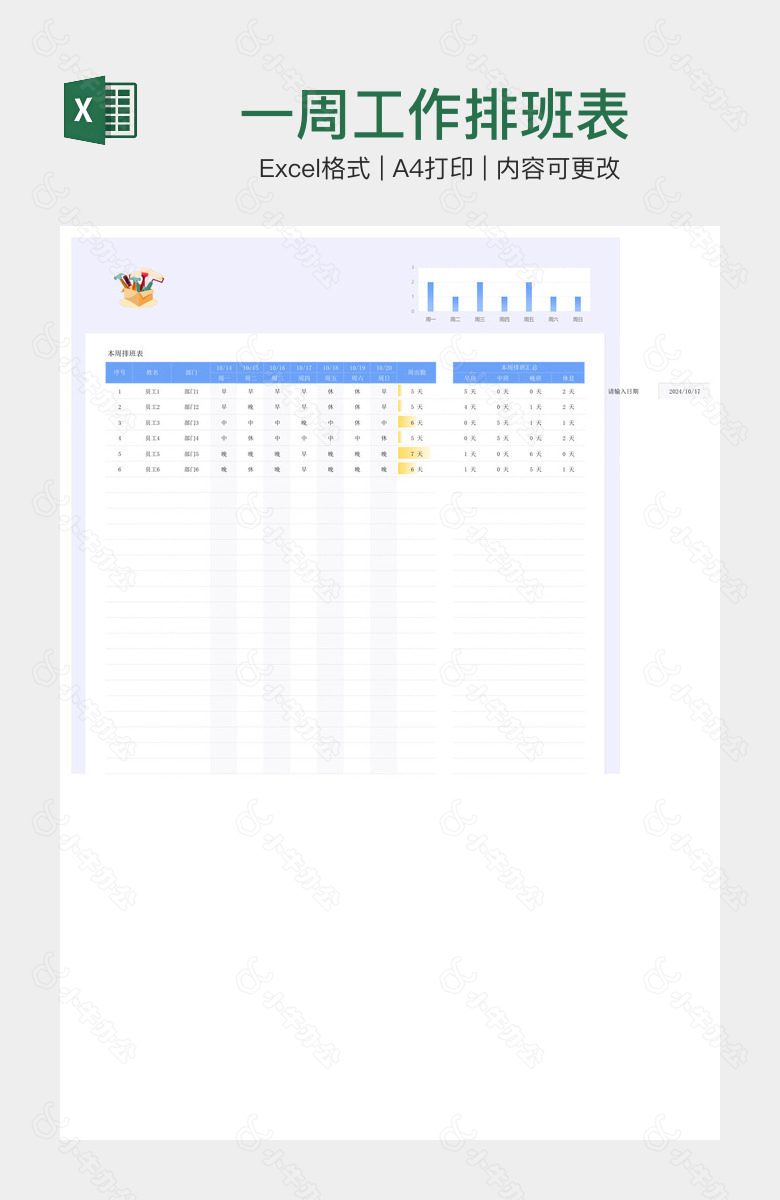 一周工作排班表