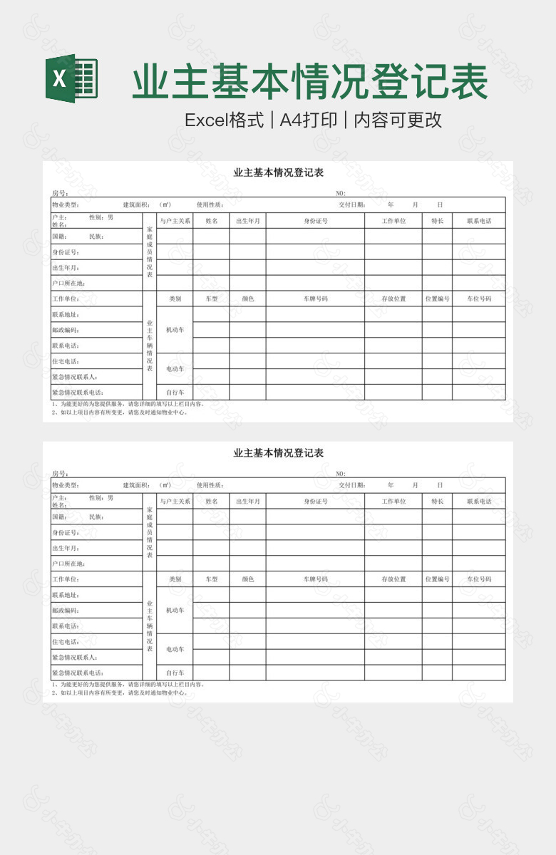 业主基本情况登记表