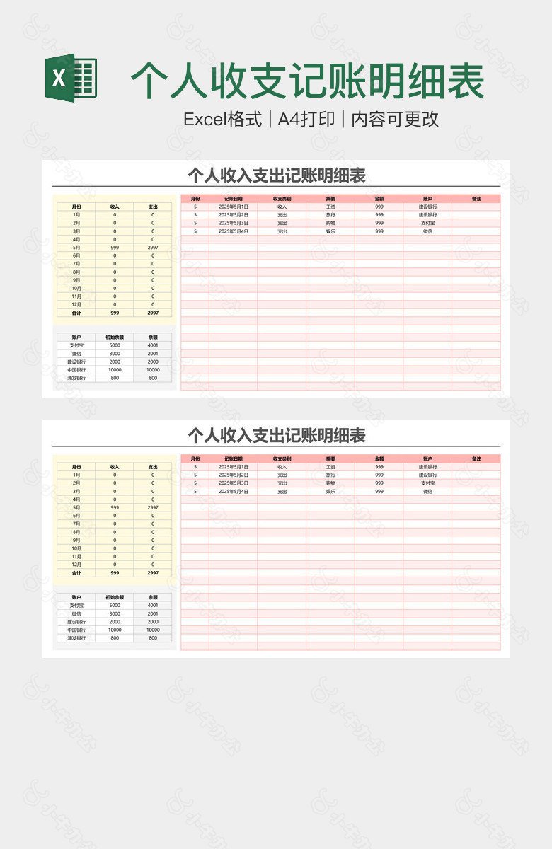 个人收支记账明细表