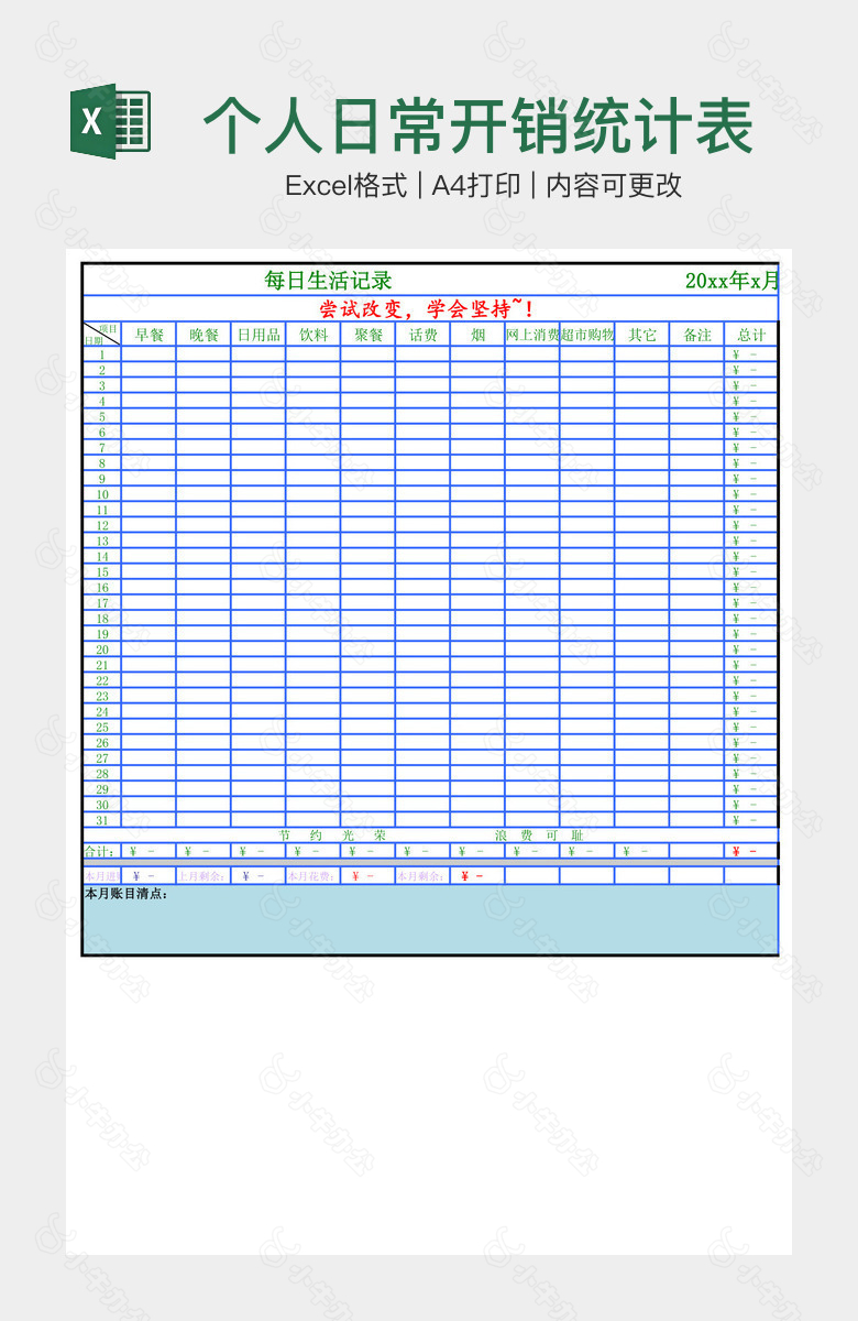 个人日常开销统计表