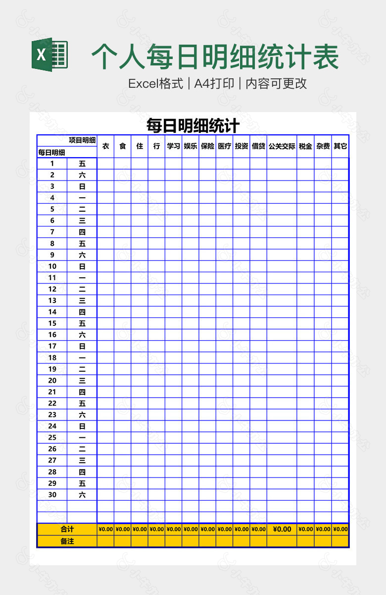 个人每日明细统计表