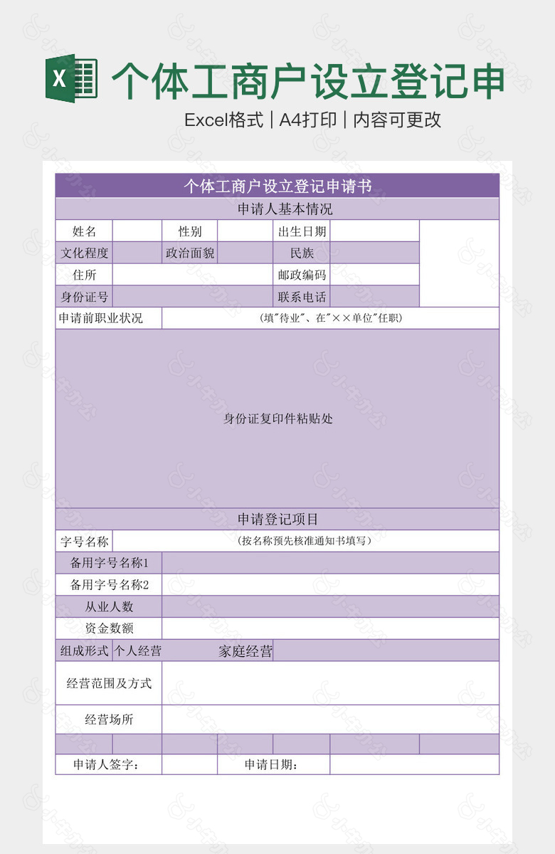 个体工商户设立登记申请书