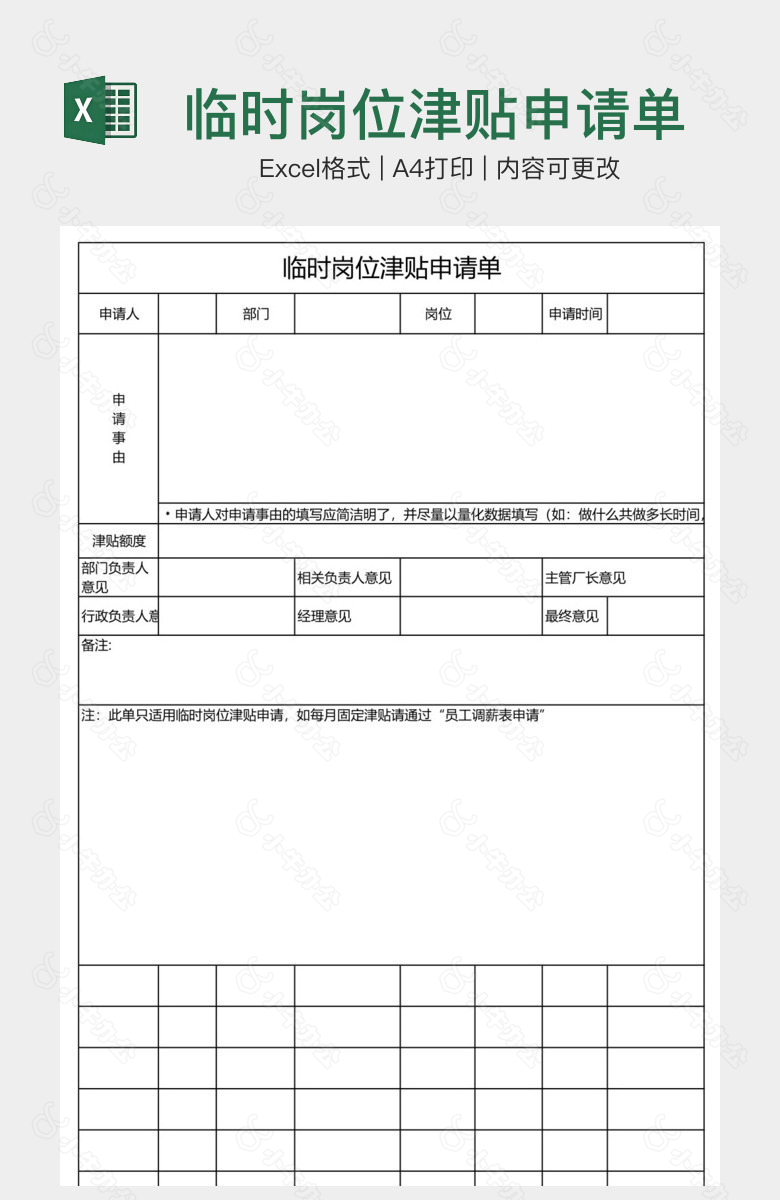 临时岗位津贴申请单