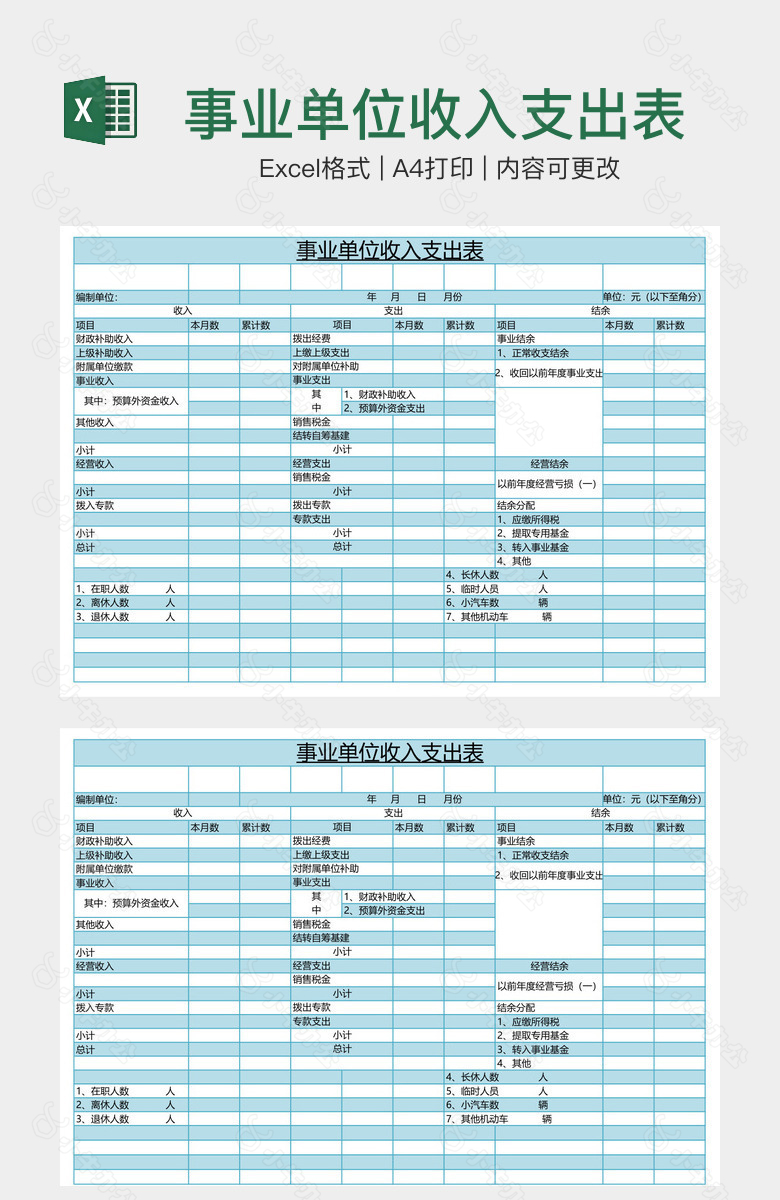 事业单位收入支出表