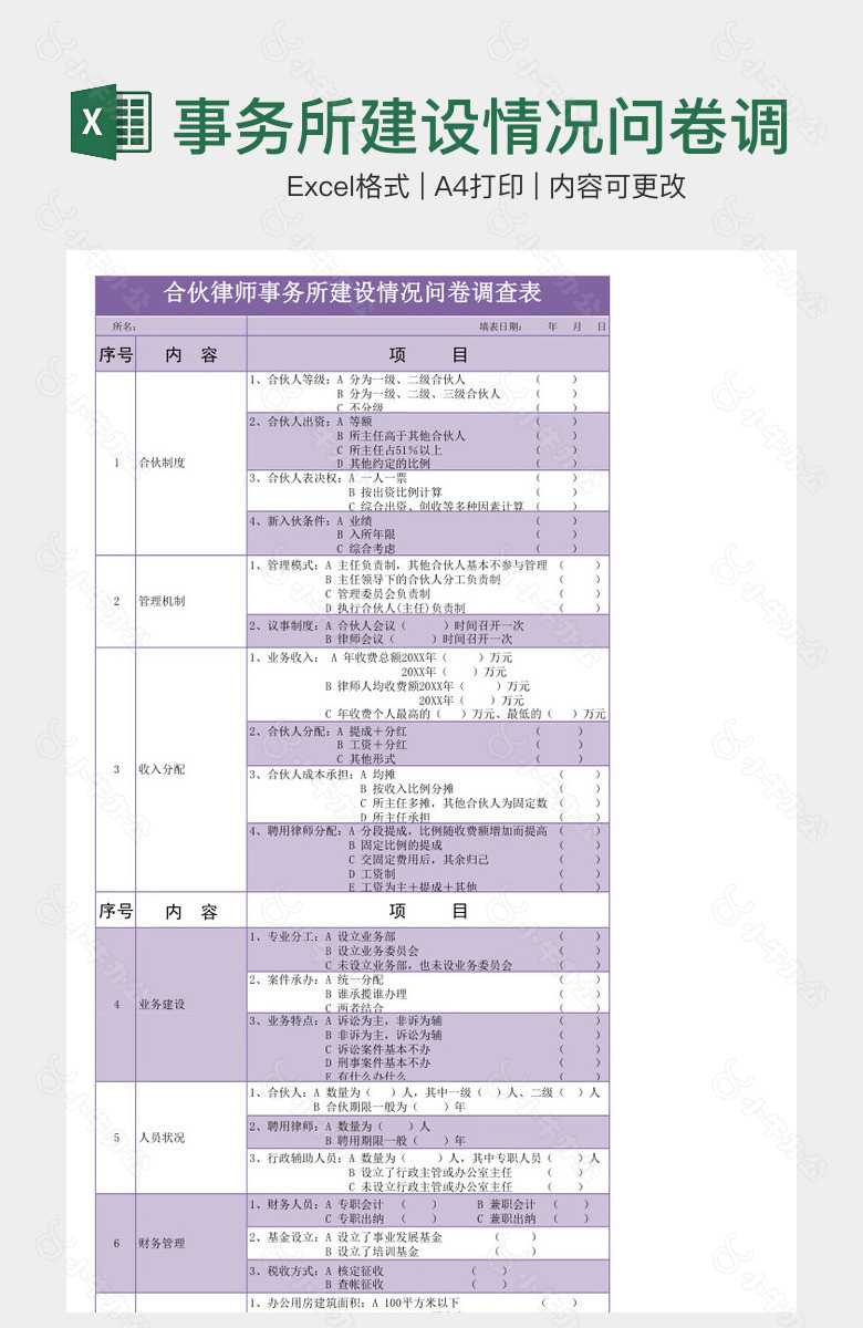 事务所建设情况问卷调查表