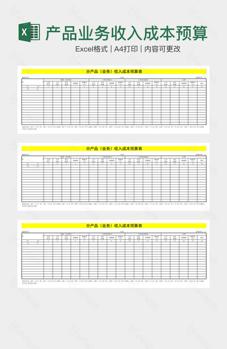 产品业务收入成本预算表