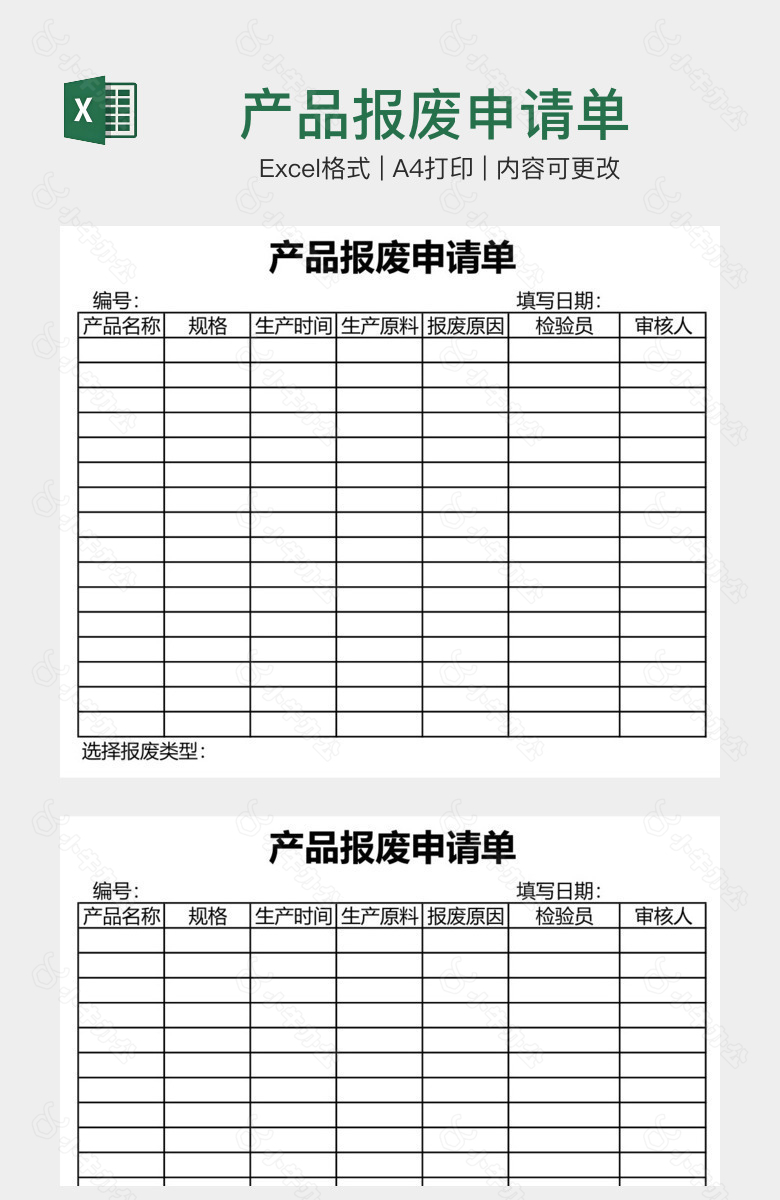 产品报废申请单