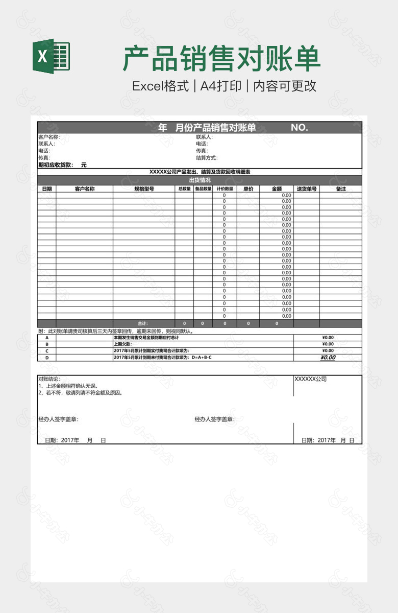 产品销售对账单