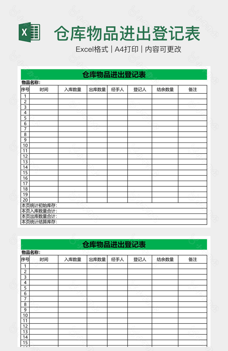 仓库物品进出登记表