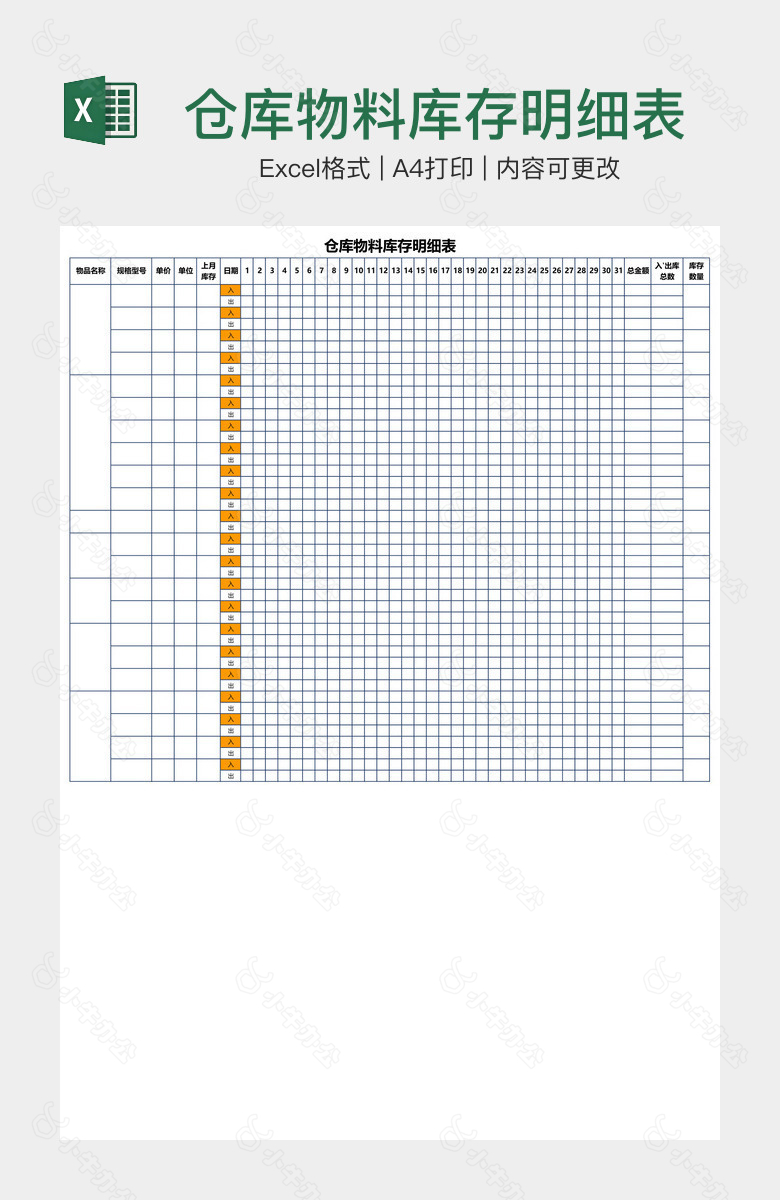 仓库物料库存明细表