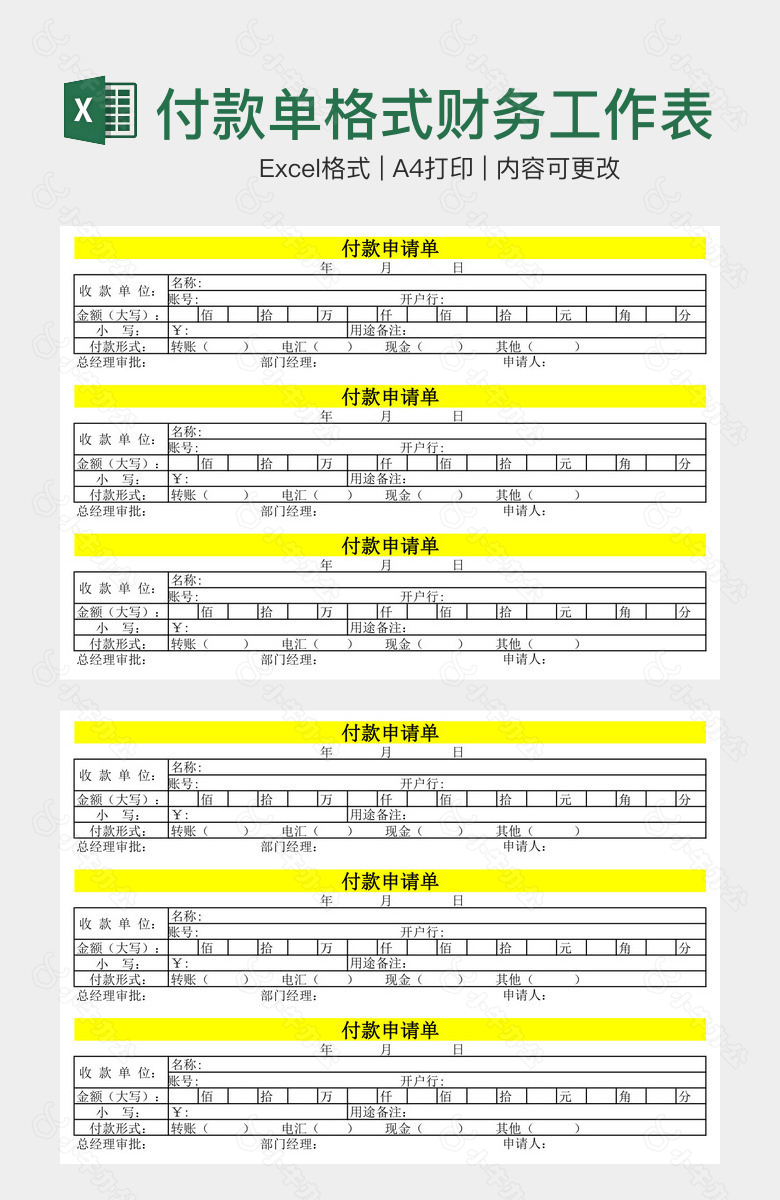 付款单格式财务工作表