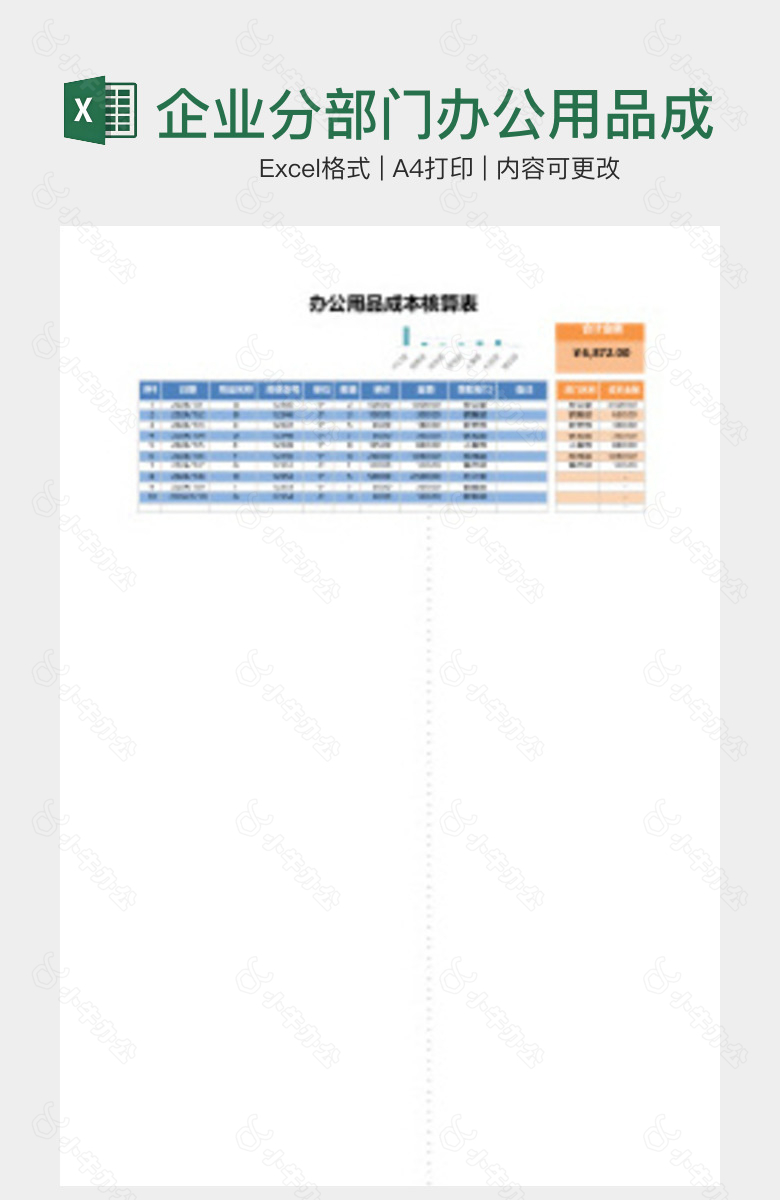 企业分部门办公用品成本统计表