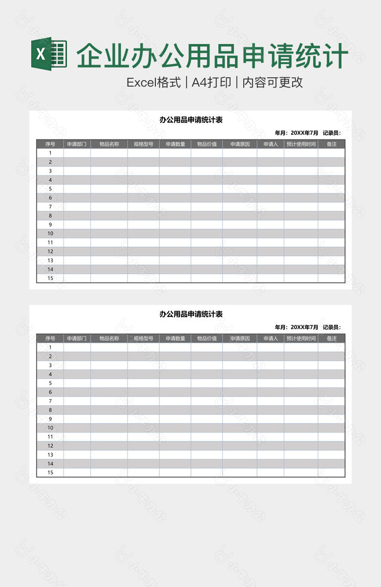 企业办公用品申请统计表