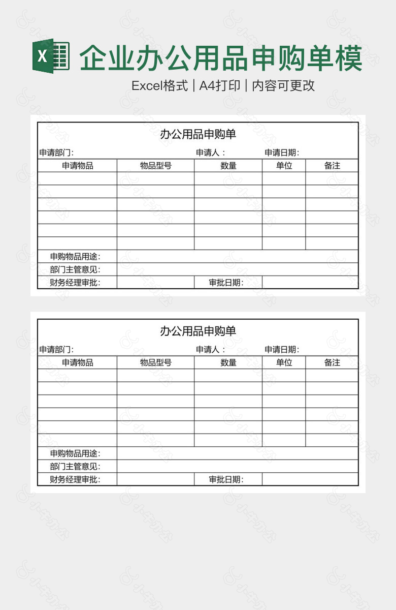 企业办公用品申购单模板