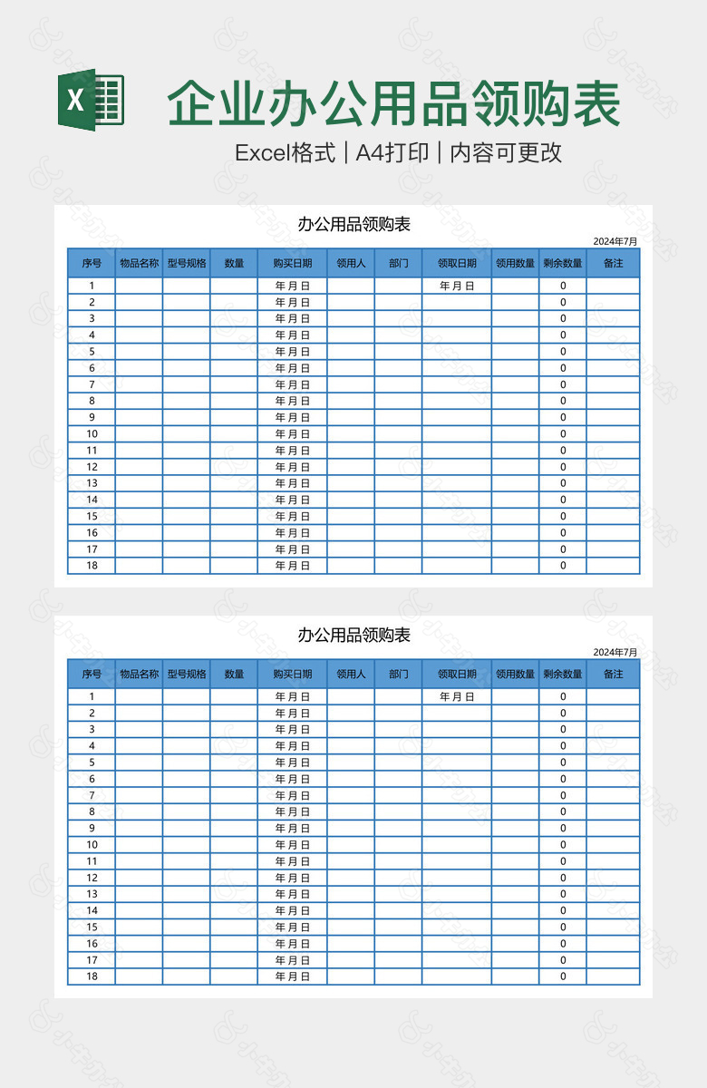 企业办公用品领购表