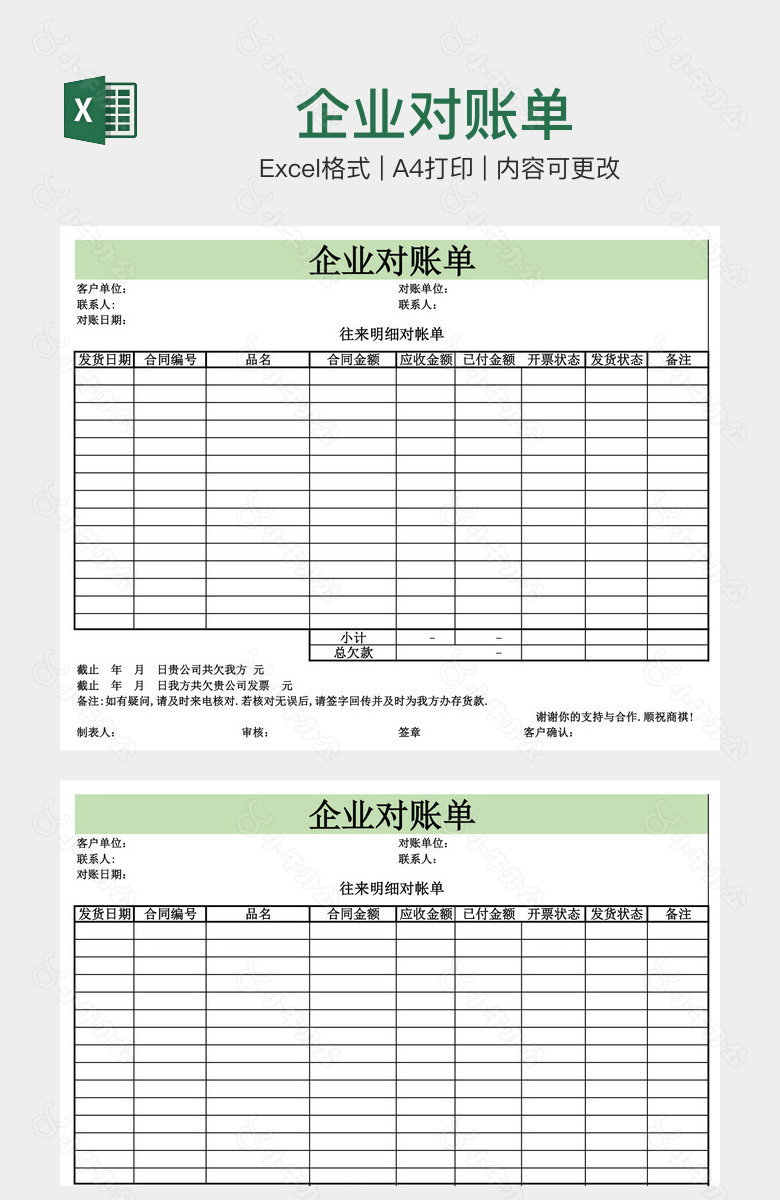 企业对账单