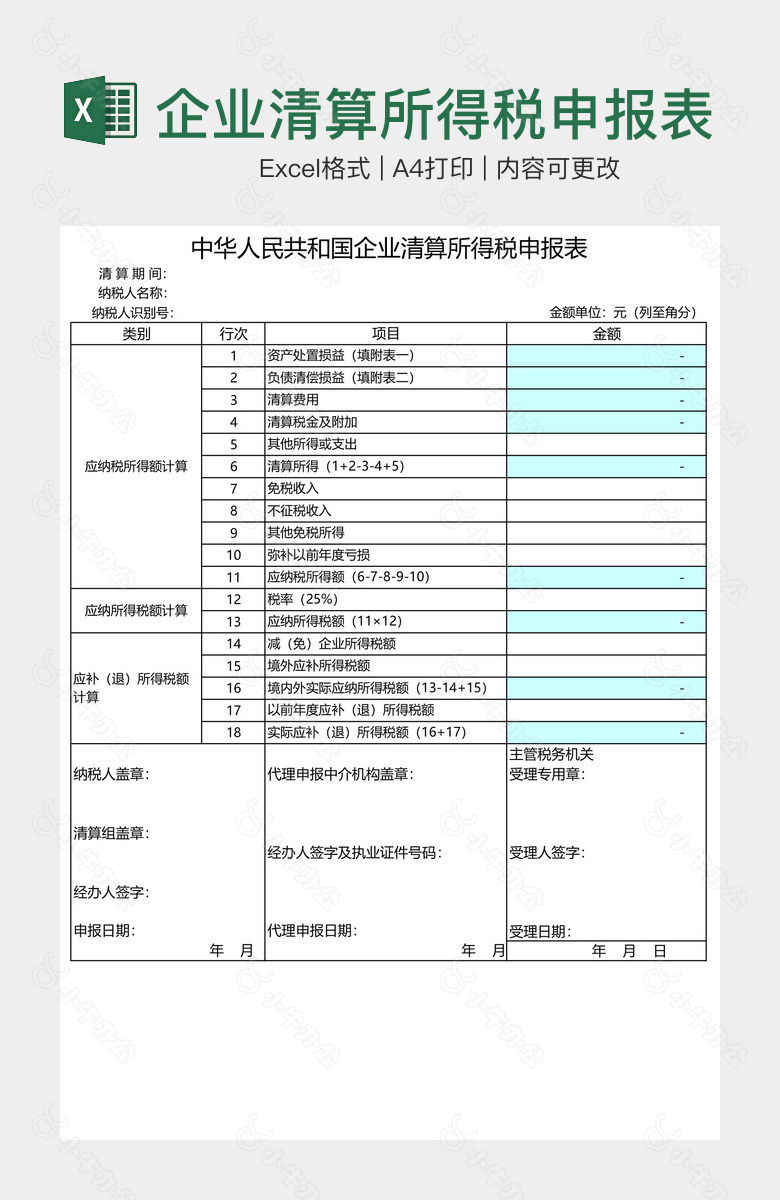 企业清算所得税申报表