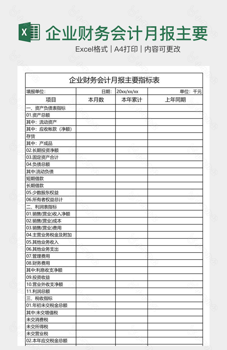 企业财务会计月报主要指标表