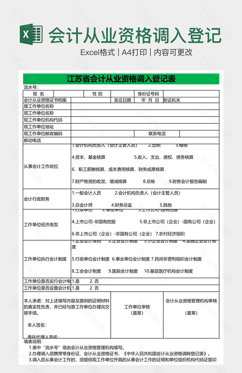 会计从业资格调入登记表