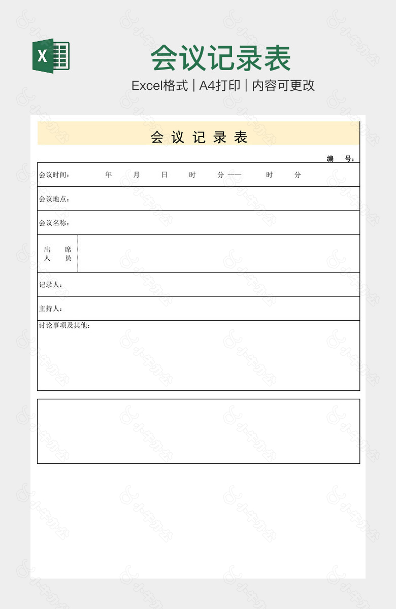 会议记录表