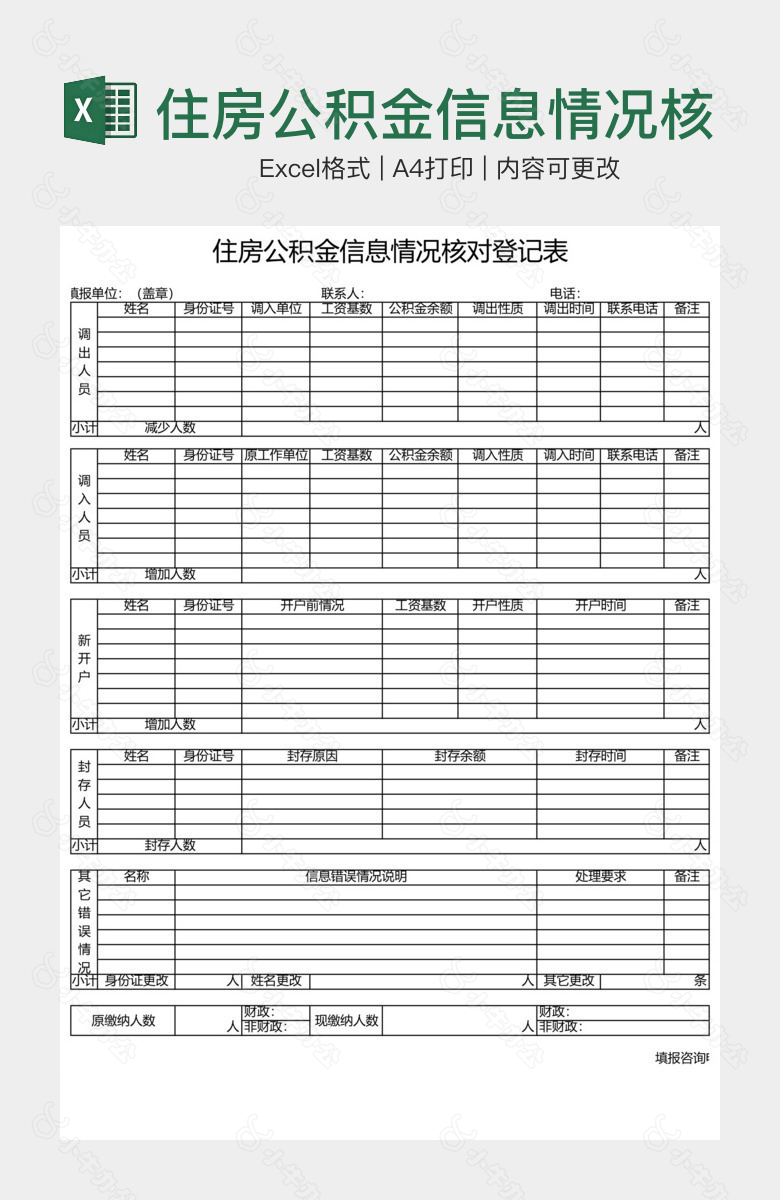 住房公积金信息情况核对登记表