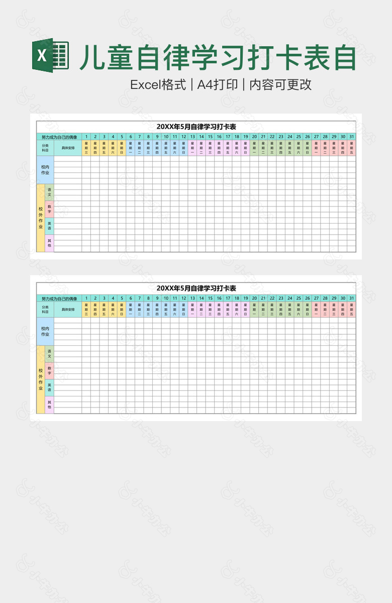 儿童自律学习打卡表自律安排表手账学习纸