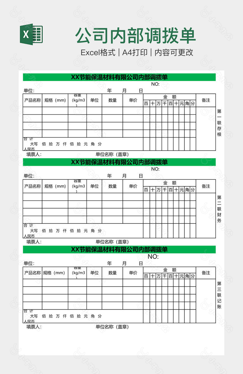 公司内部调拨单