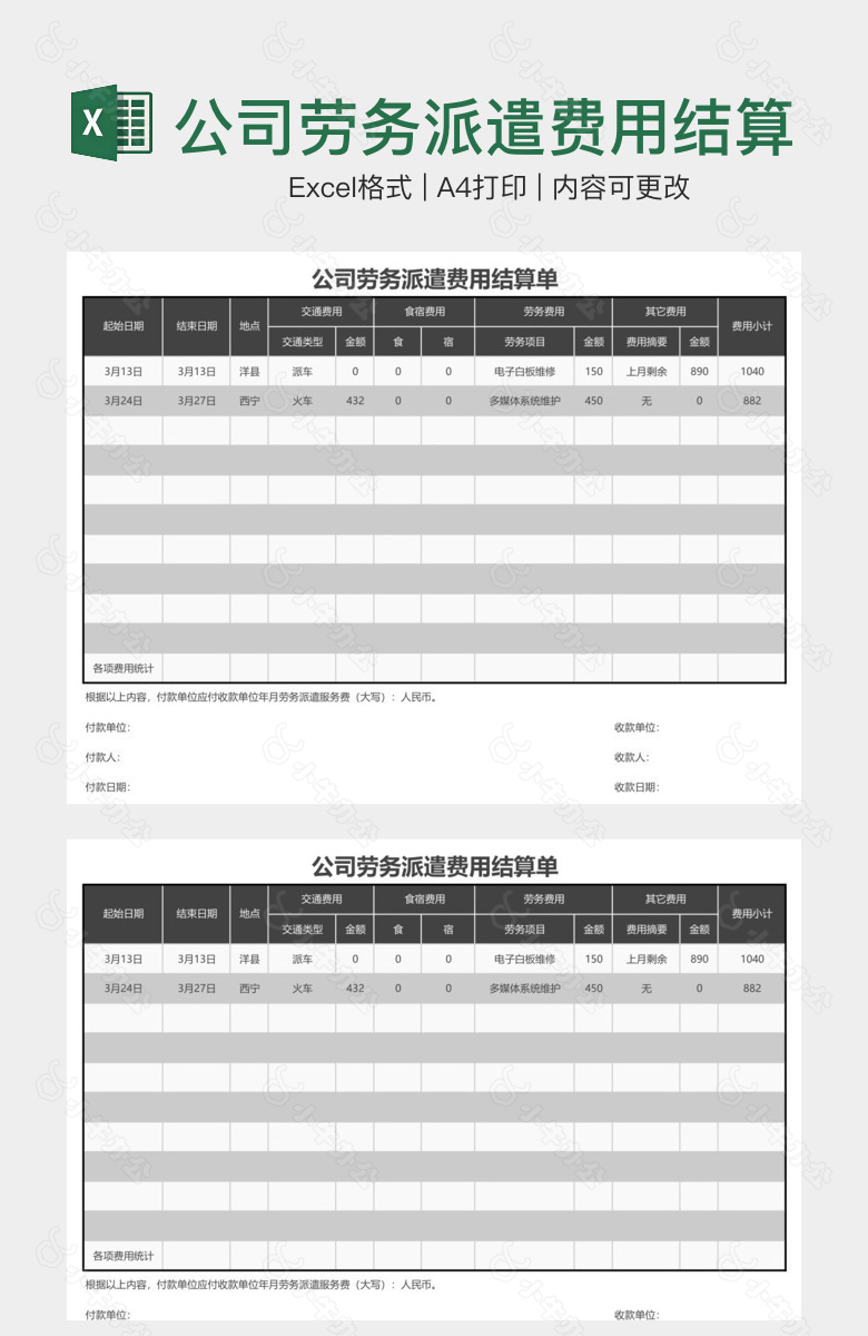 公司劳务派遣费用结算单