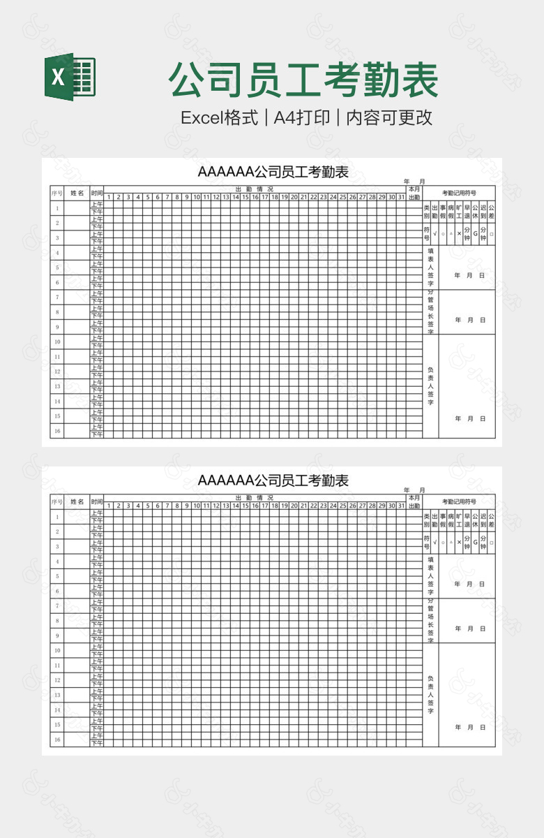 公司员工考勤表