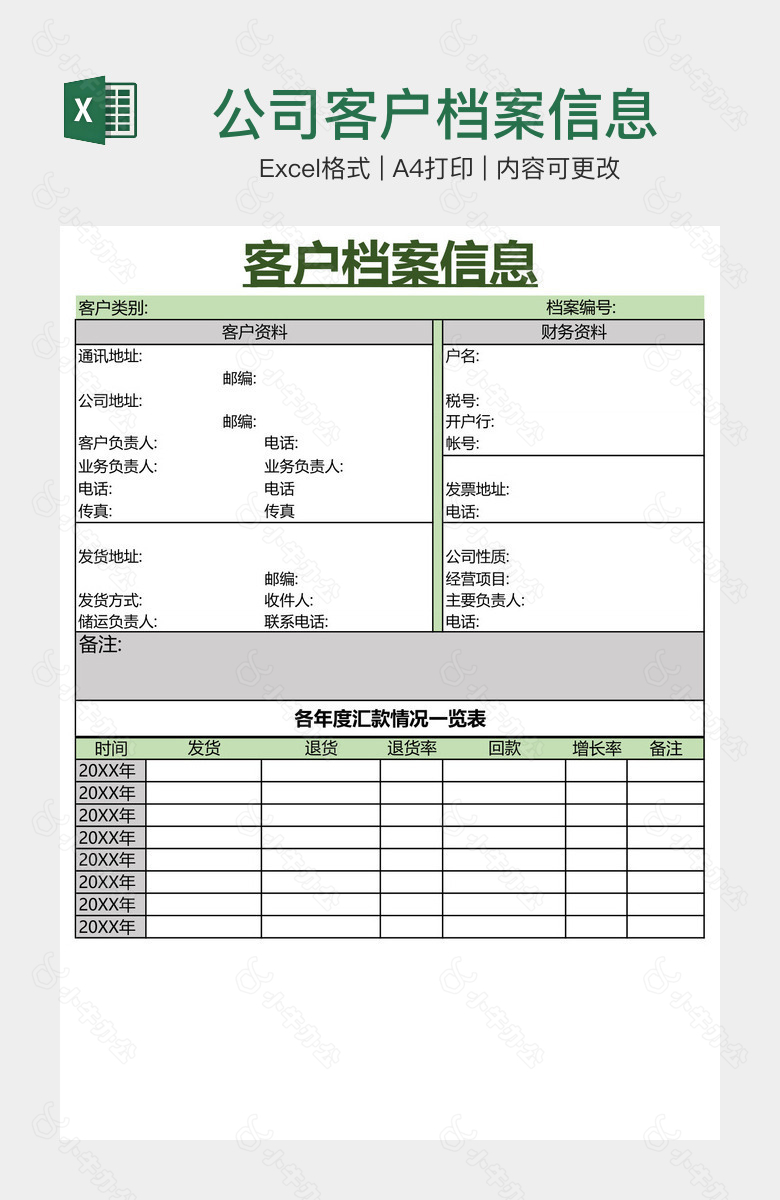 公司客户档案信息