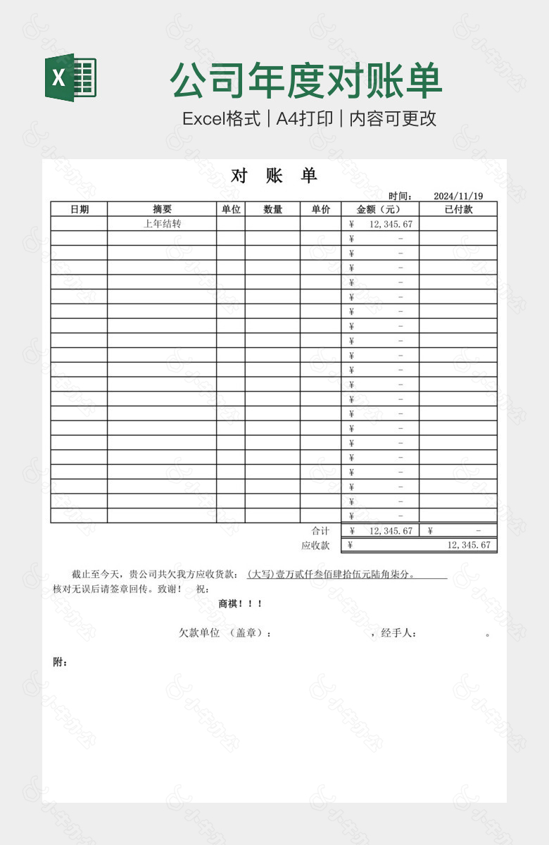 公司年度对账单