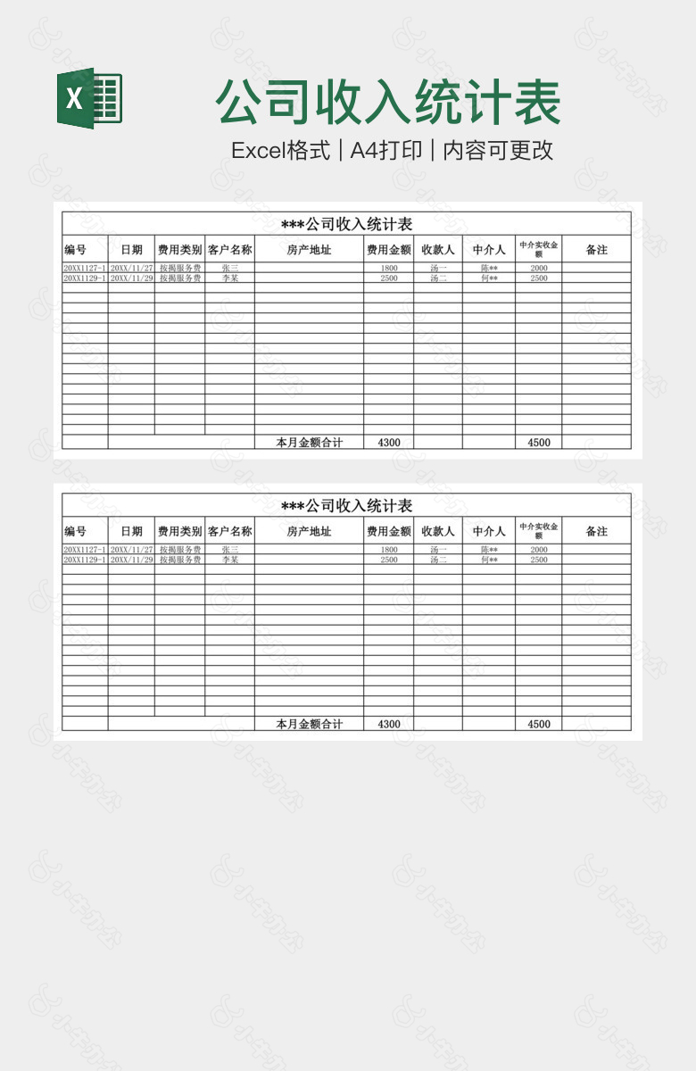 公司收入统计表