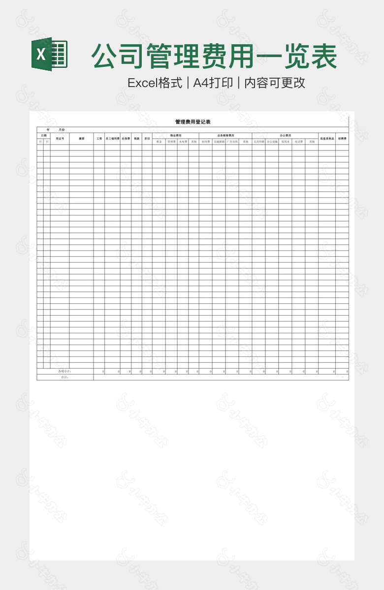 公司管理费用一览表